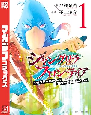 シャングリラ・フロンティア〜クソゲーハンター、神ゲーに挑まんとす〜