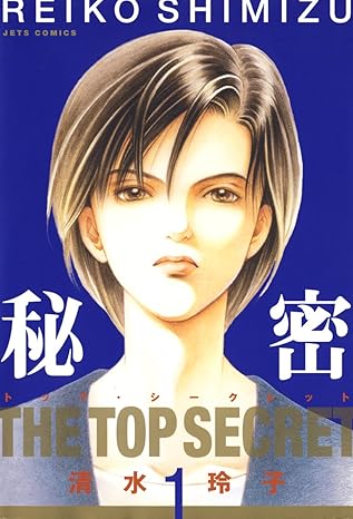 秘密 -トップ・シークレット-