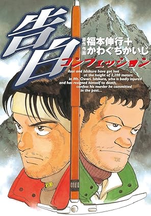告白-コンフェッション-