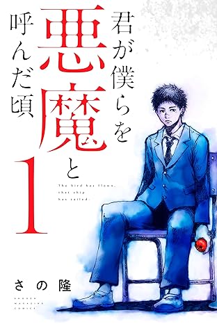 君が僕らを悪魔と呼んだ頃