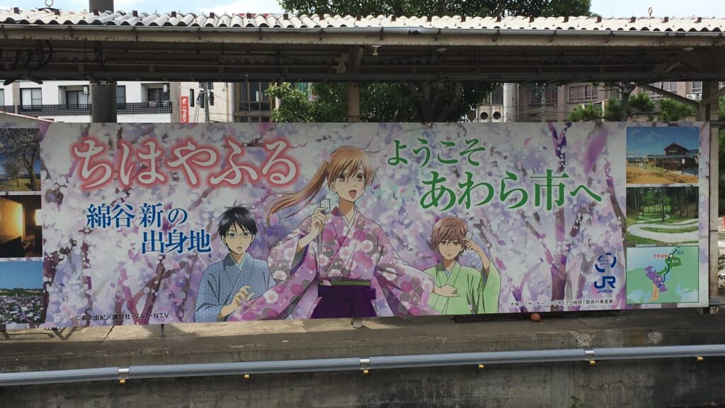 ちはやふる・芦原温泉駅