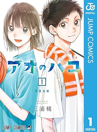 アオのハコ・1巻
