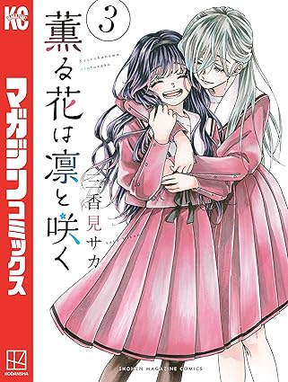 薫る花は凛と咲く・3巻