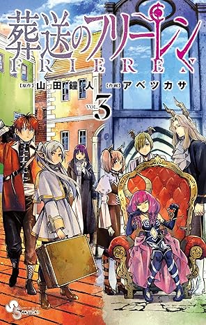 葬送のフリーレン・3巻