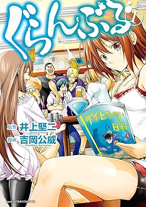 ぐらんぶる・1巻