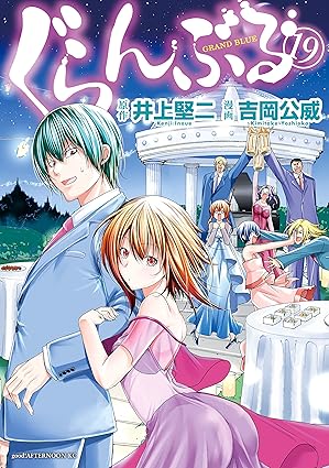 ぐらんぶる・19巻