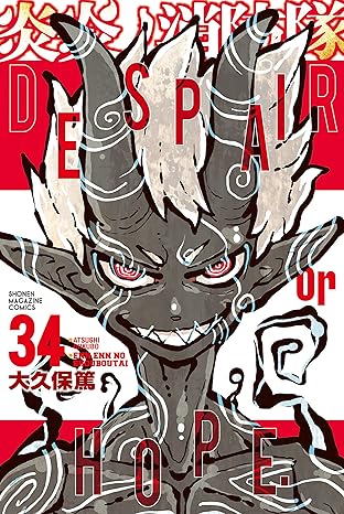炎炎ノ消防隊・34巻