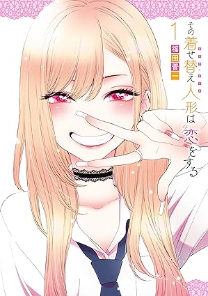 その着せ替え人形は恋をする