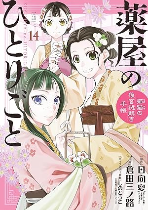 薬屋のひとりごと～猫猫の後宮謎解き手帳～