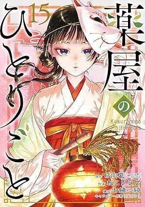 薬屋のひとりごと・15巻