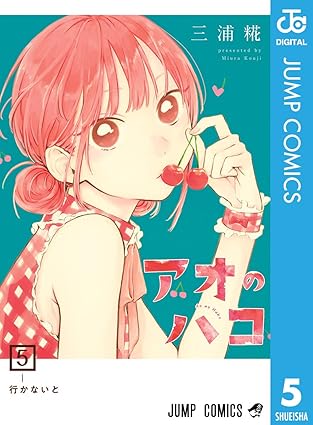 アオのハコ・5巻