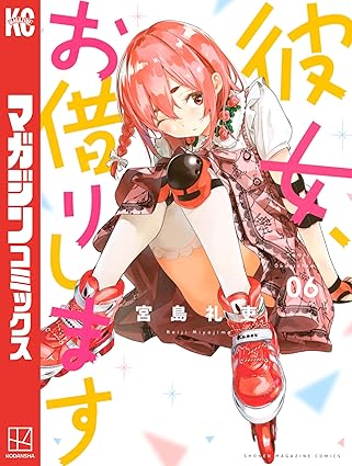 彼女、お借りします・6巻