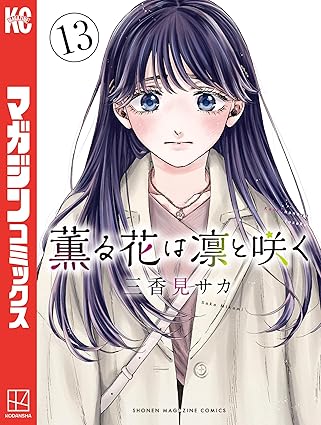 薫る花は凛と咲く・13巻