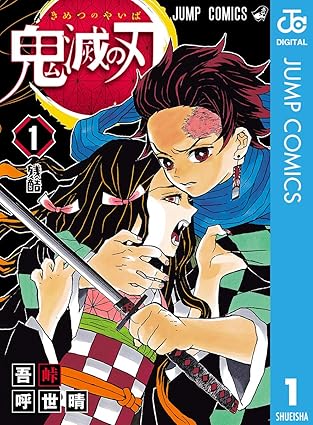 鬼滅の刃