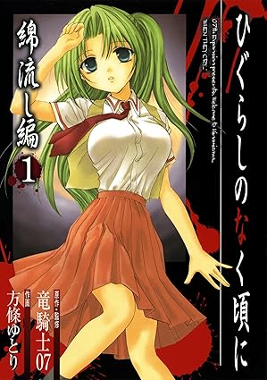 ひぐらしのなく頃に・綿流し編