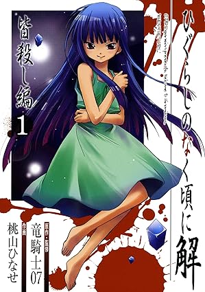 ひぐらしのなく頃に解・皆殺し編