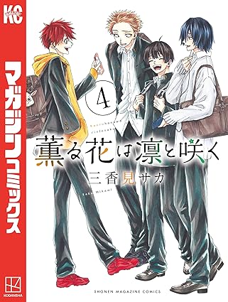 薫る花は凛と咲く・4巻