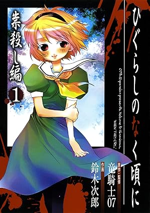ひぐらしのなく頃に・祟殺し編