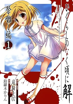 ひぐらしのなく頃に解・祭囃し編