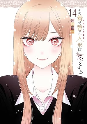 その着せ替え人形は恋をする・14巻