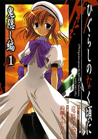 ひぐらしのなく頃に・鬼隠し編