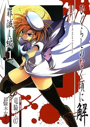 ひぐらしのなく頃に解・罪滅し編