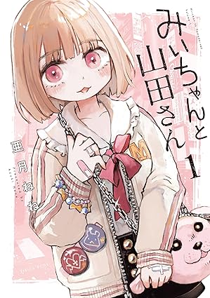 みいちゃんと山田さん