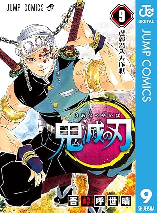 鬼滅の刃・9巻
