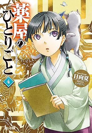 薬屋のひとりごと・原作小説4巻