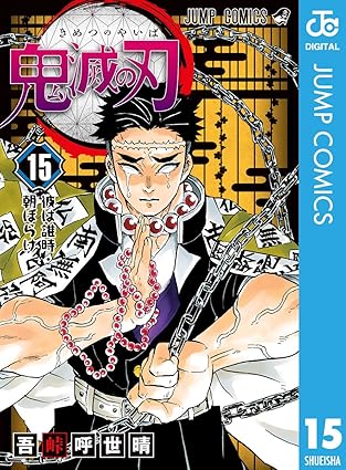 鬼滅の刃・15巻