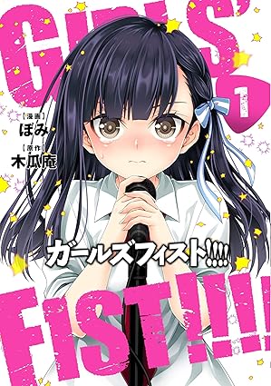 ガールズフィスト!!!!