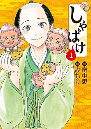 しゃばけ