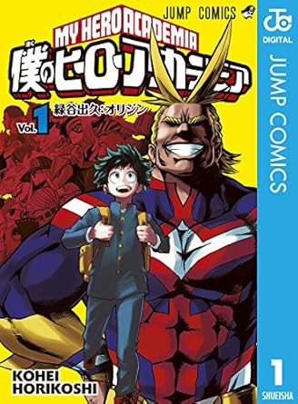 僕のヒーローアカデミア