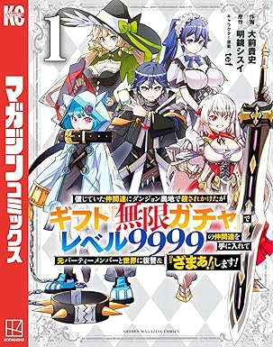 信じていた仲間達にダンジョン奥地で殺されかけたがギフト『無限ガチャ』でレベル9999の仲間達を手に入れて元パーティーメンバーと世界に復讐&『ざまぁ!』します!