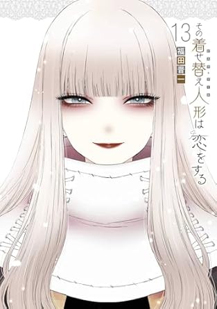 その着せ替え人形は恋をする・13巻