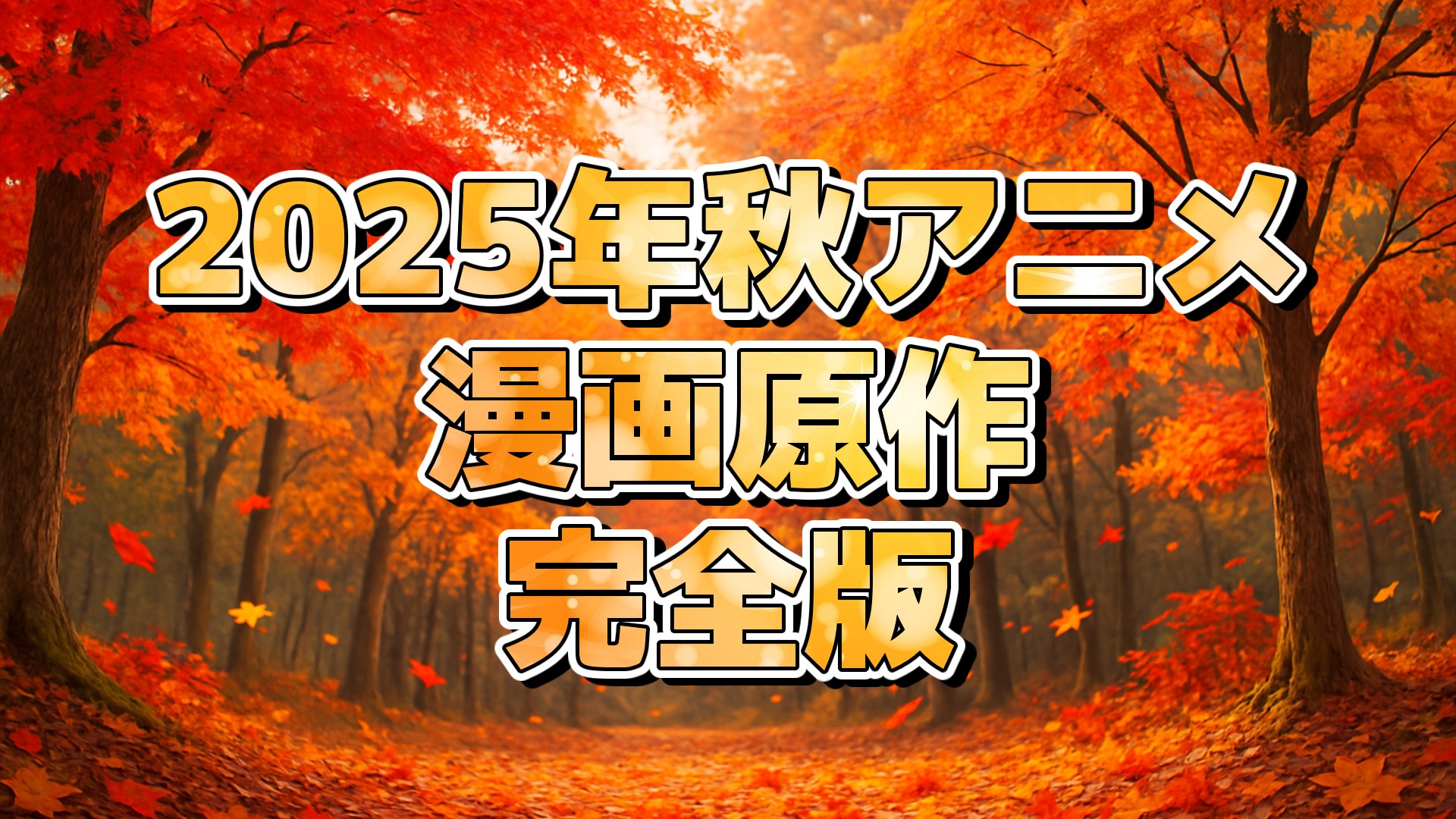 2025年秋アニメ