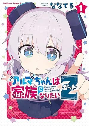アルマちゃんは家族になりたいZ
