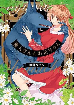 獣人さんとお花ちゃん