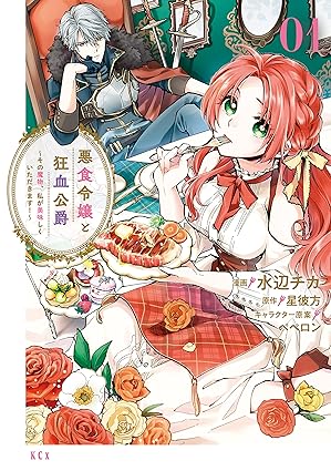 悪食令嬢と狂血公爵