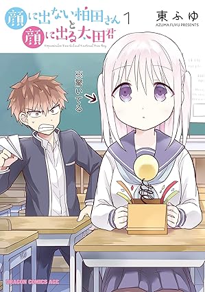 顔に出ない柏田さんと顔に出る太田君