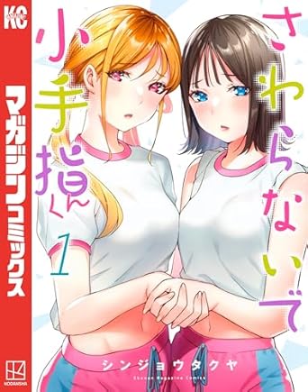 さわらないで小手指くん