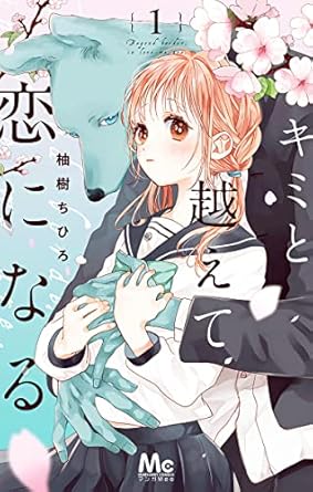 キミと越えて恋になる
