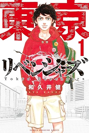 東京卍リベンジャーズ